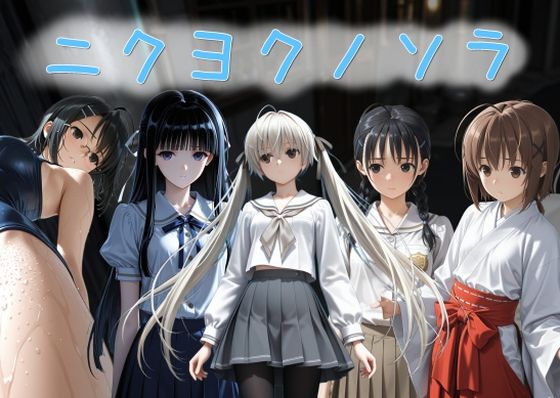 【ニクヨクノソラ1】拘束❤AI女学園 LOW