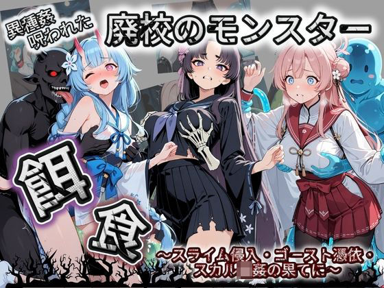 【廃校のモンスターの餌食 ブ〇ーアーカイブ 5】拘束❤催●種付け部