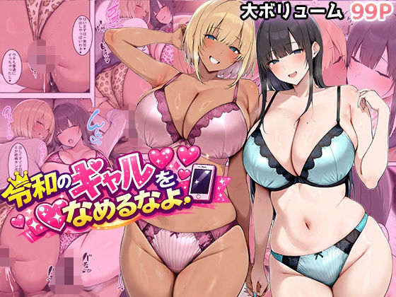 |令和のギャルをなめるなよ❤ギャル【翡翠櫻】