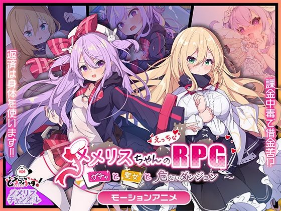 |メメリスちゃんのえっちなRPG 〜ガチャと聖女と危ないダンジョン〜 モーションアニメ❤動画・アニメーション【どろっぷす！】