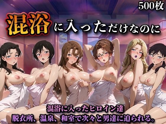 【混浴に入っただけなのに（名探偵コ◯ンVol.2）】辱め❤LOVEai