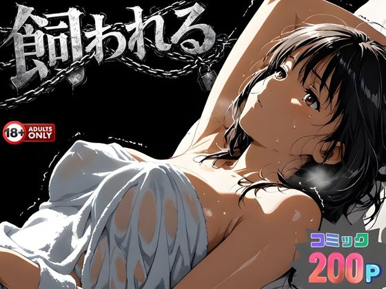 |事故の代償は飼育生活でした。❤動画・アニメーション【はじめちゃん】