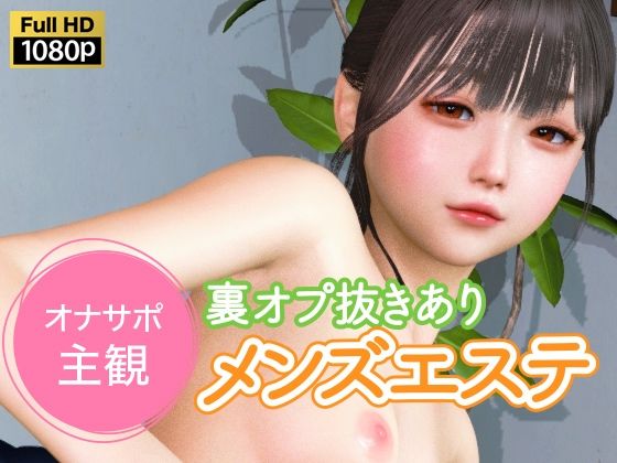 |オナサポ主観 裏オプ抜きありメンズエステ❤3DCG【NLsoft】
