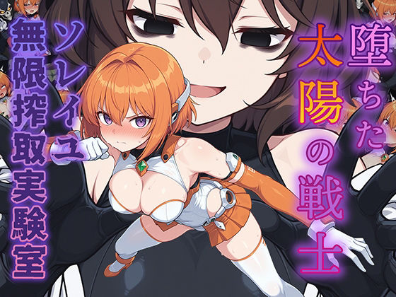 |堕ちた太陽の戦士 〜ソレイユ無限搾取実験室〜❤辱め【AI魔法少女】