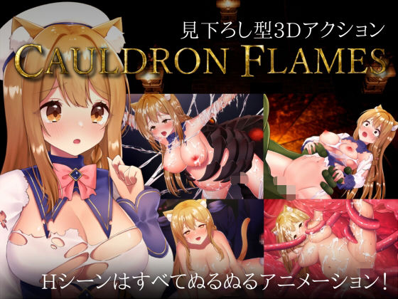 【CAULDRON FLAMES】拘束❤猫葉ねる