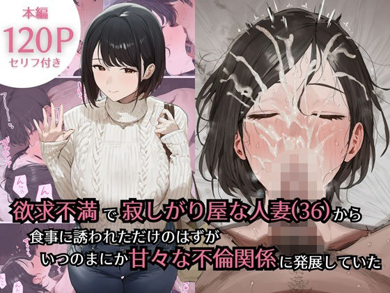 |欲求不満で寂しがり屋な人妻（36）から食事に誘われただけのはずがいつのまにか甘々な不倫関係になっていた❤熟女【ぷるるんピーチパイ】