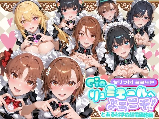|Ciaリュミエールへようこそ！ とある科学の超電磁砲編❤メイド【Ciaリュミエール】