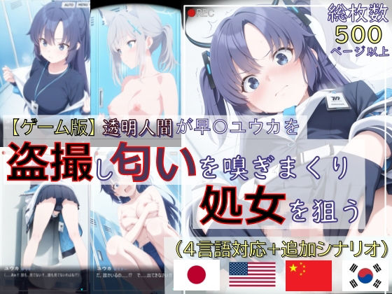 【【ゲーム版:ブルアカ盗撮シリーズ】透明人間が早〇ユウカを盗撮し匂いを嗅ぎまくり処女を狙う（ユウカ＆シロコ/4言語対応）】辱め❤spica技研