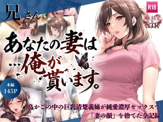 【兄さん、あなたの妻は…俺が貰います。〜鳥かごの中の巨乳清楚義姉が純愛濃厚セックスで「妻の顔」を捨てた全記録〜】人妻・主婦❤ちっぱいですがなにか