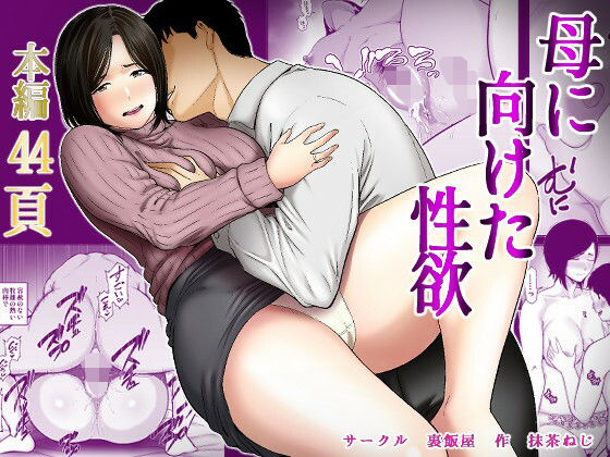 |母に向けた性欲❤ぽっちゃり【裏飯屋】