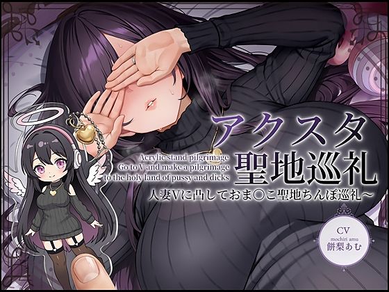 |【ドスケベ配信音声】アクスタ聖地巡礼〜人妻Vに凸しておま〇こ聖地ちんぽ巡礼〜❤人妻・主婦【テグラユウキ】