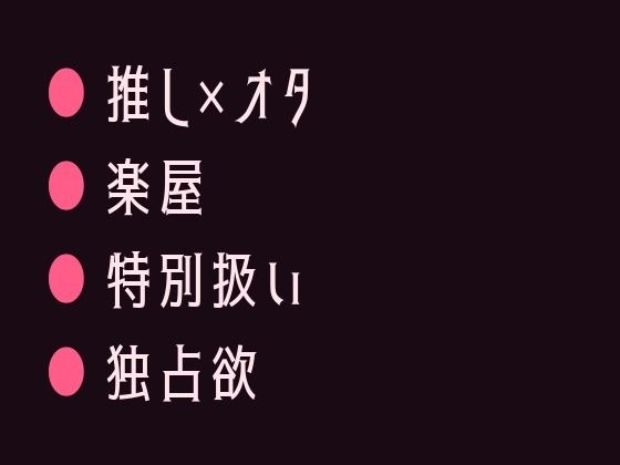 |推しの地下アイドルに楽屋で君だけ特別だよと囁かれて堕とされるカントボーイ❤BL（ボーイズラブ）【ウィザード】