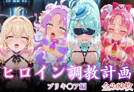 【ヒロイン調教計画 -プリキ〇ア編 -】拘束❤永愛堂
