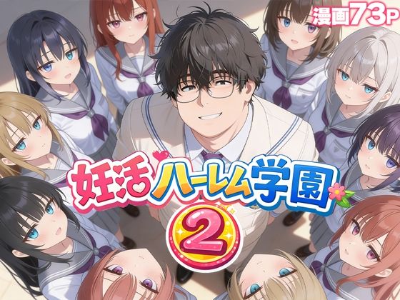 |妊活ハーレム学園2 〜イケメンに全部奪われたけど転校したらまたデブス俺がチンポ王に！〜❤制服【だぶるクリっく】