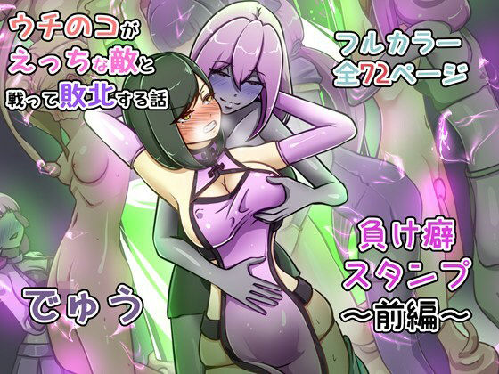 |ウチの子がえっちな敵と戦って敗北する話 〜負け癖スタンプ前編〜❤辱め【でゅう】