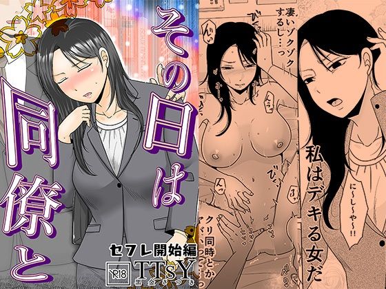 |その日は同僚と セフレ開始編❤OL【TTSY】