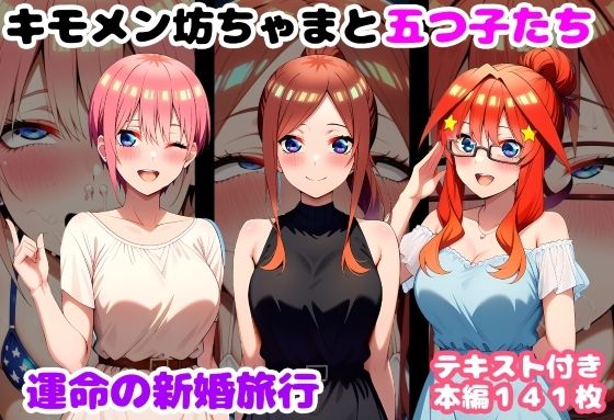 |キモメン坊ちゃまと五つ子たち 運命の新婚旅行❤処女【ルビー】
