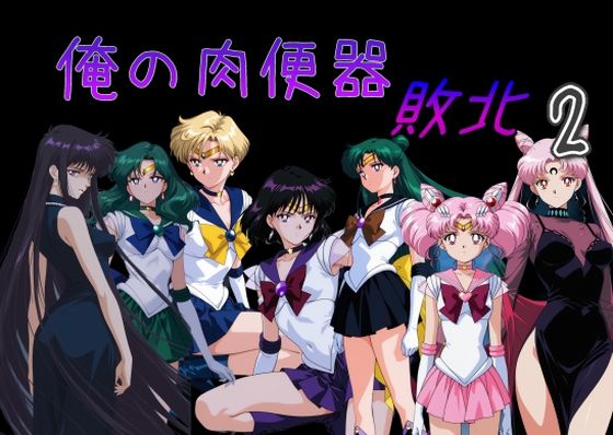 |俺の肉便器 敗北2❤処女【Cべに】