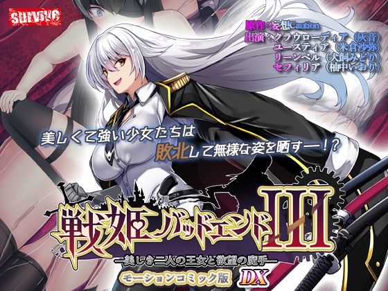 【【単品まとめ買いよりも最大3，500円お得】戦姫バッドエンド III モーションコミック版DX】動画・アニメーション❤survive