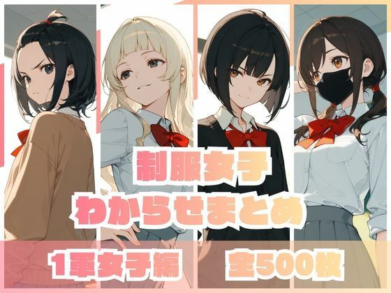 |制服女子わからせまとめ 1軍女子編❤辱め【memento森】