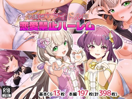 【学園地下アイドル部〜恋愛禁止ハーレム〜】処女❤Leonids