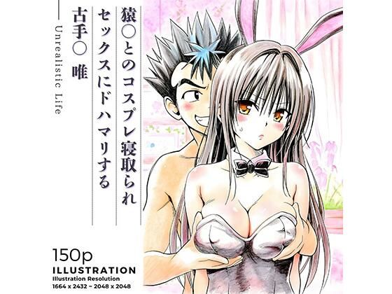 【猿○とのコスプレ寝取られセックスにドハマリする古手○唯】学園もの❤あんらいふ