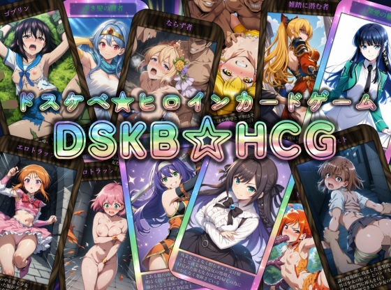 |DSKB☆HCG❤辱め【マッチョメソ】