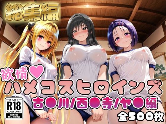 【【ToL○veる】情欲ハメコスヒロインズ古●川/西●寺/ヤ●編【総集編500枚】】処女❤二次ぬき