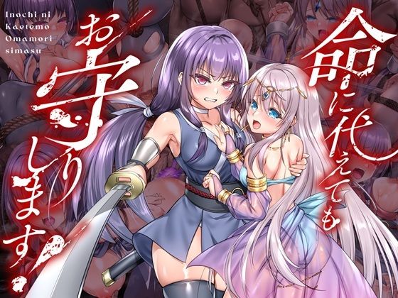 【命に代えてもお守りします！】拘束❤傾世遊庵