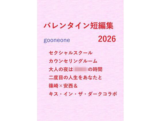 |バレンタイン短編集2026❤BL（ボーイズラブ）【gooneone】