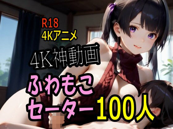 【【4K動画】ふわもこ天国・童貞を〇〇す巨乳セーター美女100人とセックス！】動画・アニメーション❤こまんこ倶楽部