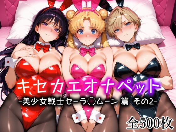 【キセカエオナペット -美少女戦士セーラ◯ムーン篇 その2-】巨乳❤愛玩ファクトリー