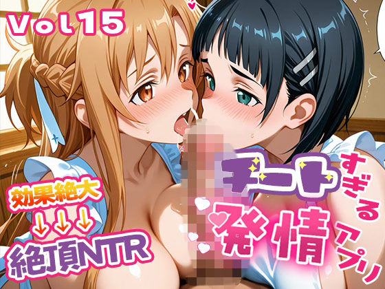 |〜チートすぎる発情アプリ〜効果絶大絶頂NTR 明●奈＆●葉編 Vol.15❤制服【エロテロ本舗】