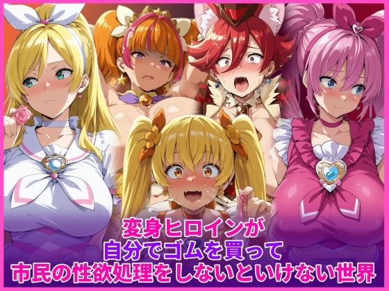 【変身ヒロインが自分でゴムを買って市民の性欲処理をしないといけない世界】辱め❤HUMILI AI