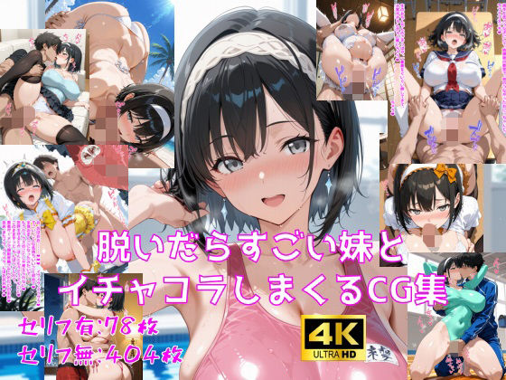 【脱いだらすごい妹とイチャコラしまくるCG集】巨乳❤妄想サチュレーション