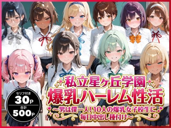 【私立星ヶ丘学園爆乳ハーレム性活 〜男は僕一人！10人の爆乳女子校生に毎日中出し種付け〜】イラスト・CG集❤禁断バニラ