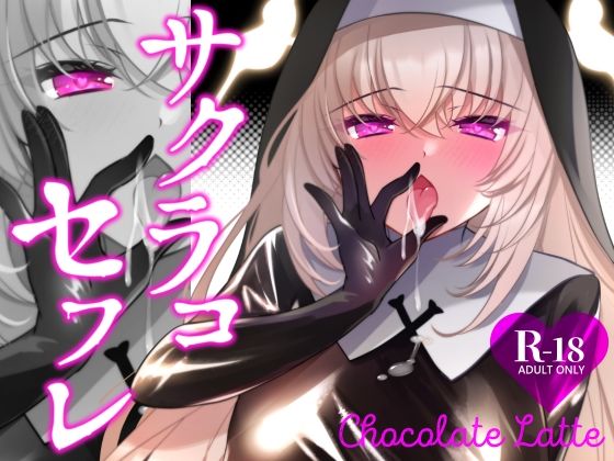 【サクラコセフレ＋秘密の裏ライブ 2本セット】処女❤一葉モカ_ショコラテ