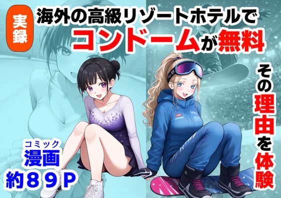 |実録！海外の高級リゾートホテルで、コンドームが無料。その理由を体験！❤処女【【ハマダ商店】】