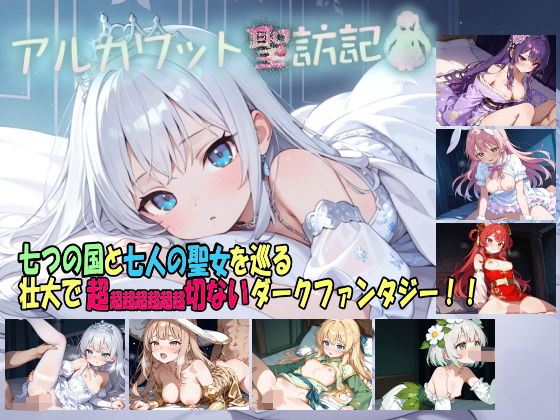 |アルカワット聖訪記 製品版❤ファンタジー【白の魔】