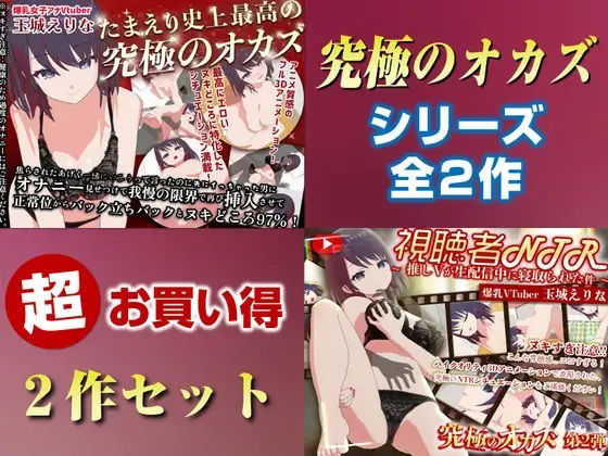 【「究極のオカズ」シリーズ2作超お得セット【ヌキどころ97％】オナニー見せつけ・正常位・バック・立ちバック＋【視聴者NTR】推しVが生配信中に寝取られハメまくりSEX】3DCG❤PINK PUNK PRO