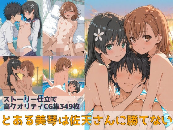 【とある美琴は佐天さんに勝てない】辱め❤Xion