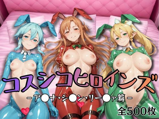 【【S●O】コスシコヒロインズア●ナ・リー●ァ・シ●ン篇【500枚】】処女❤勃ちうお
