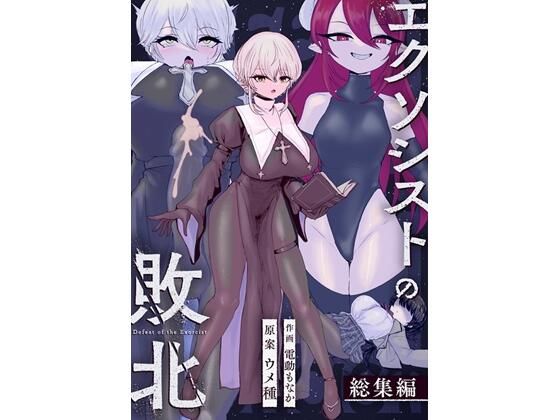 |エクソシストの敗北〜総集編〜❤辱め【ウメ畑】