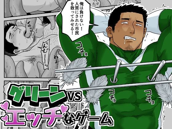 |グリーンVSエッチなゲーム❤触手【妖魔】