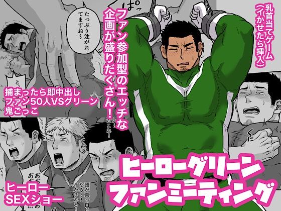 |ヒーローグリーンファンミーティング❤拘束【妖魔】