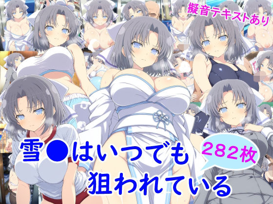 |雪●はいつでも狙われている❤ニーソックス【雪月花】