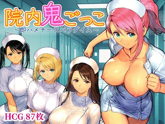 |院内鬼ごっこ 〜即ハメナースパラダイス〜❤デモ・体験版あり【Frozen Bear】