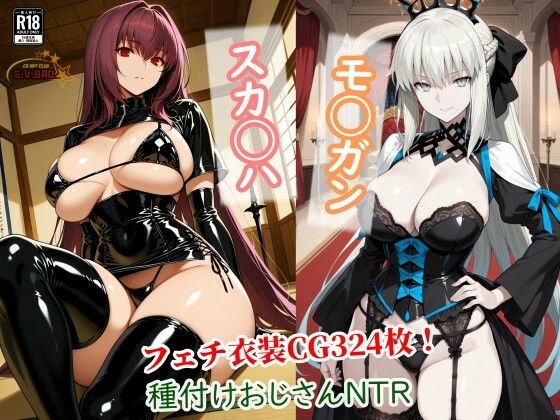 【スカサハとモルガンが種付けおじさんに寝取られて堕ちる本】寝取り・寝取られ・NTR❤チョベリバ