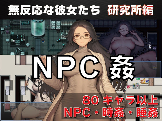 |NPC姦 無反応な彼女たち 研究所編❤看護婦・ナース【GooD NighT AI】