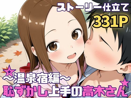 【恥ずかし上手の高〇さん〜温泉宿編〜】処女❤SUAMA